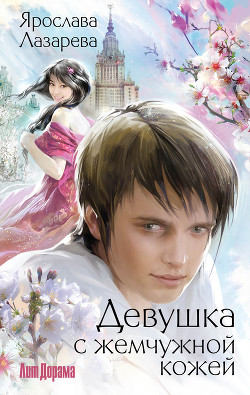 Книга Девушка с жемчужной кожей